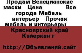 Продам Венецианские маски › Цена ­ 1 500 - Все города Мебель, интерьер » Прочая мебель и интерьеры   . Красноярский край,Кайеркан г.